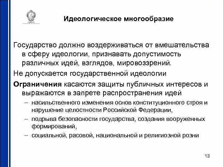 Установлено идеологическое многообразие. Гарантия идеологического многообразия. гарантия идеологического многообразия в рф. идеологическое многообрази. идеологические многоьразие.