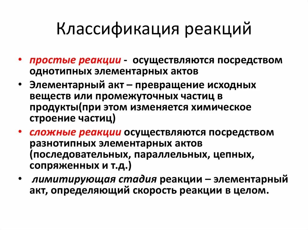 Тест классификация реакций. Классификация реакций в кинетике. классификация реакций по молекулярности.