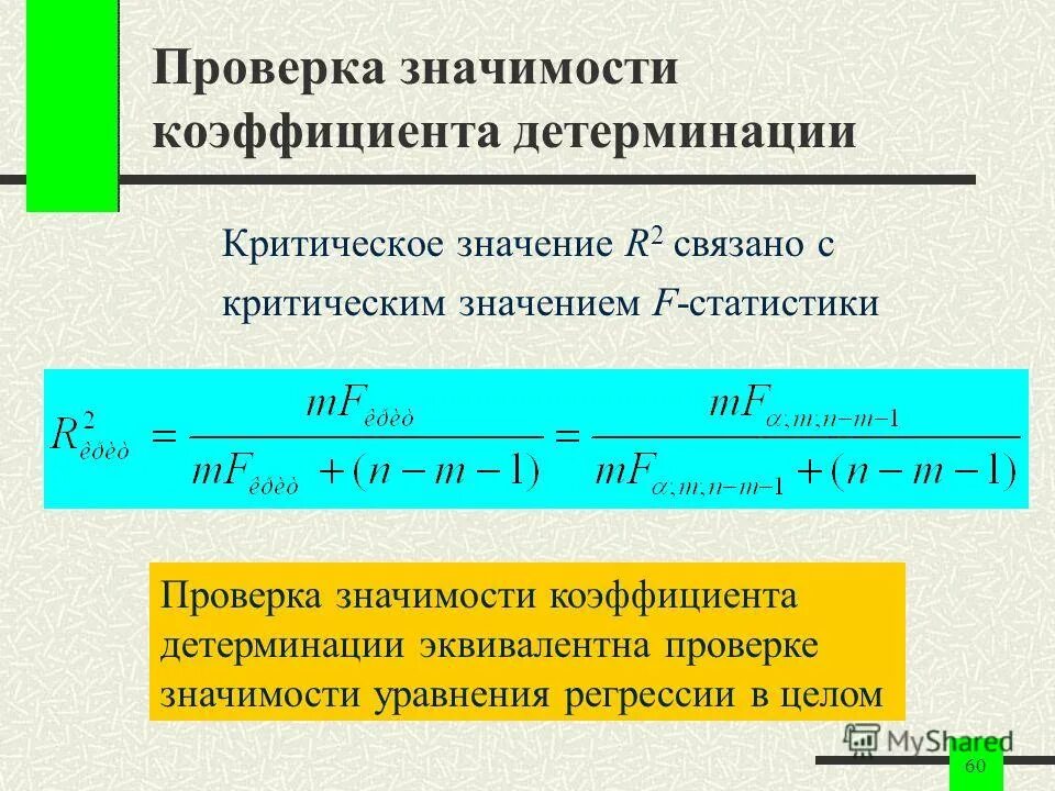 Значимость параметров уравнения регрессии. Проверка значимости коэффициента детерминации. Значимость уравнения регрессии. Коэффициент детерминации. Значимость уравнения регрессии. Проверить значимость коэффициента детерминации.