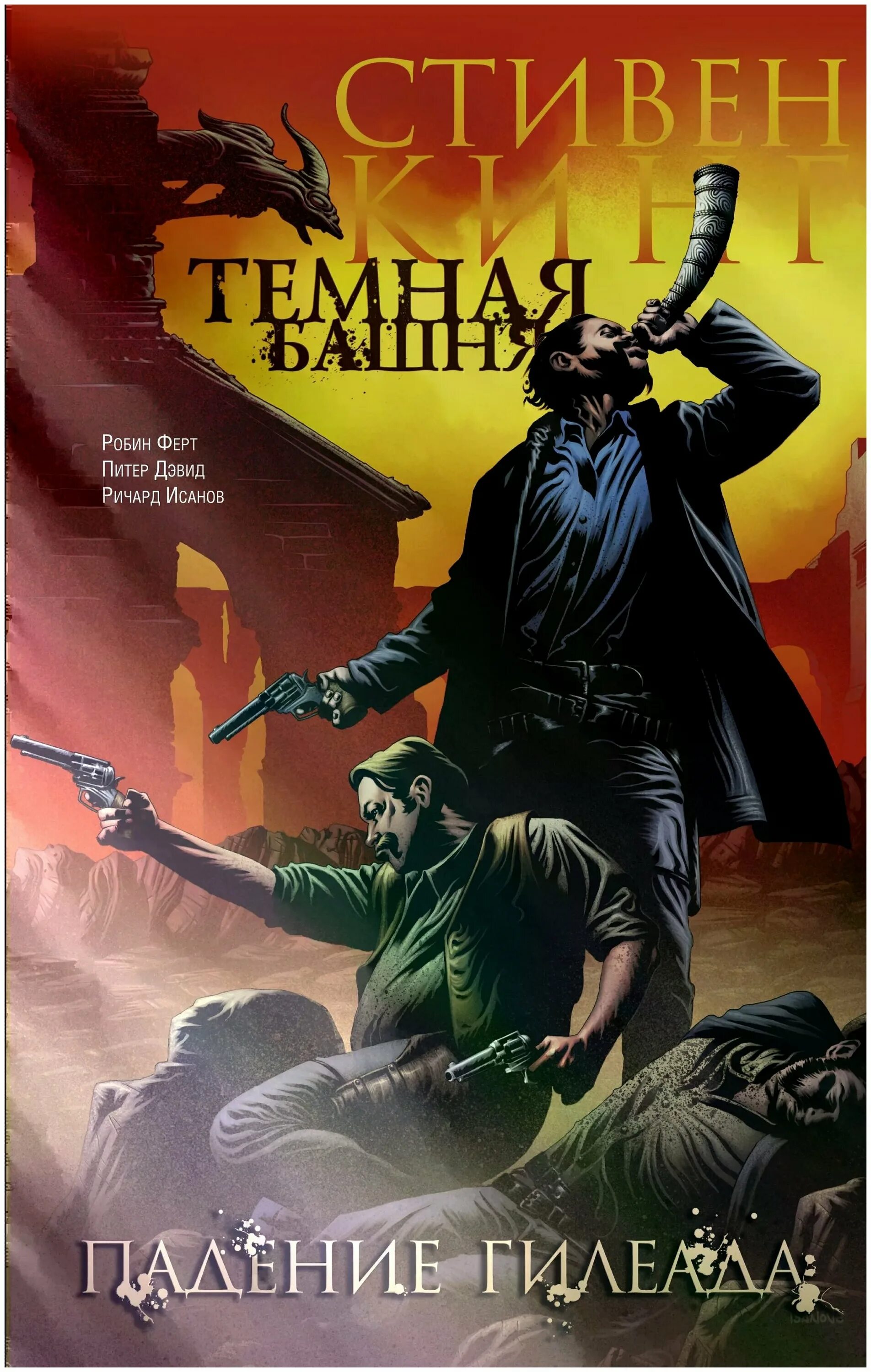 Книга 1. Кинг с. Стивен кинг тёмная башня роман. Стивен кинг темная башня отзыву. Кинг темная башня серия книг.