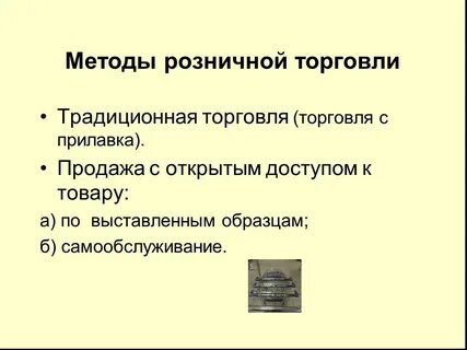 Способы розничной торговли
