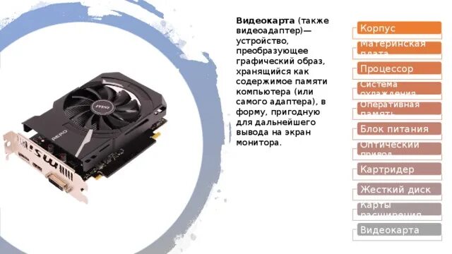 Что будет если удалить устройство видеокарты. Корпус процессора. признаки неисправности видеокарты. алгоритм поломка видеокарты. жесткий диск акустические колонки видеоадаптер монитор.