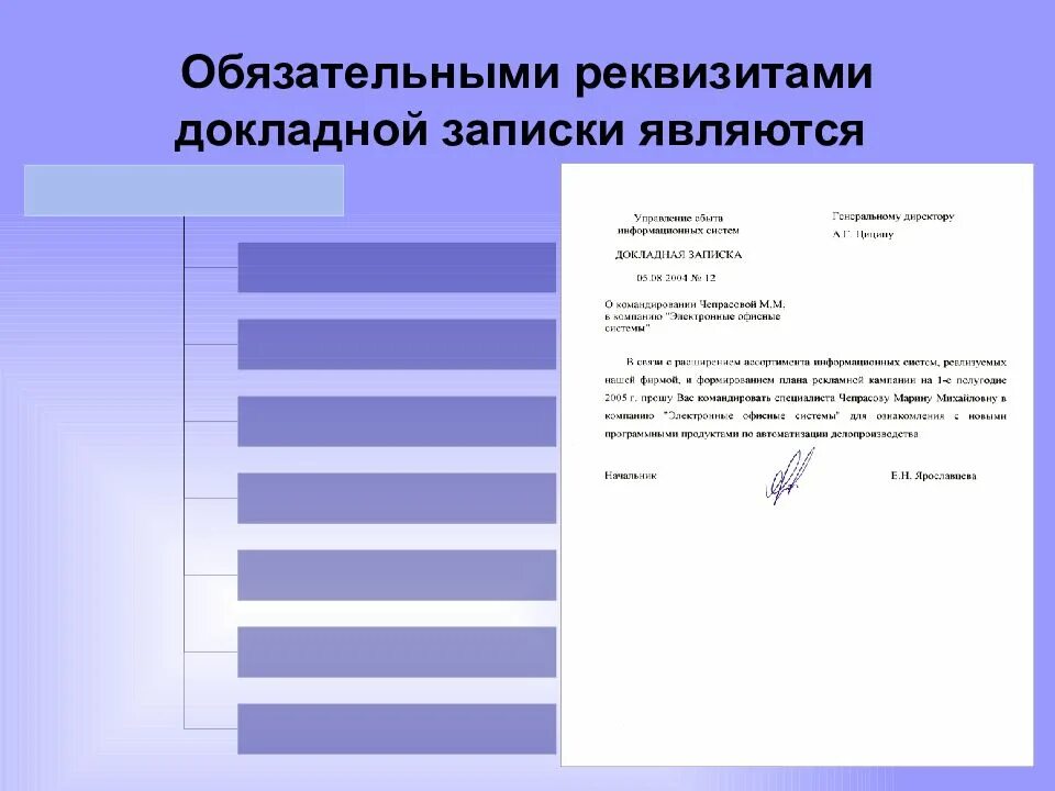Реквизиты внутренних документов. Реквизиты внутренней докладной записки. реквизиты докладной записки в делопроизводстве. докладная записка реквизиты. обязательные реквизиты докладной записки.