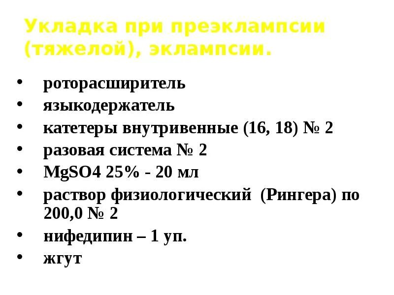 Рекомендации ковид 2023. Состав аптечки при эклампсии. Алгоритм действия при эклампсии у беременной. Неотложная помощь при преэклампсии. Укладка экстренной помощи при эклампсии.