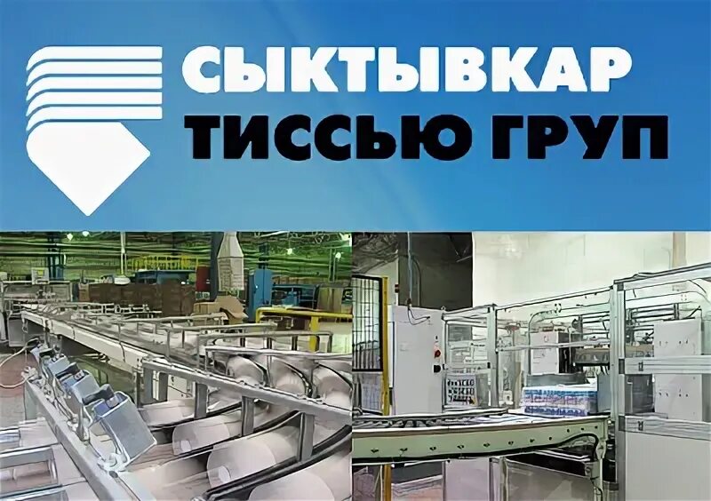 Тиссью групп семибратово. Оао сыктывкар тиссью групп сыктывкар. сыктывкар тиссью групп семибратово. сыктывкар тиссью групп логотип. тиссью.