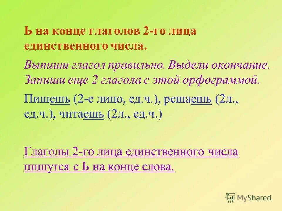 Выберите глаголы 1 лица единственного числа. 2 лицо единственное число глагола. окончания глаголов 2 лица единственного числа. глаголы 2 лица единственного. 2-го лица единственного числа.