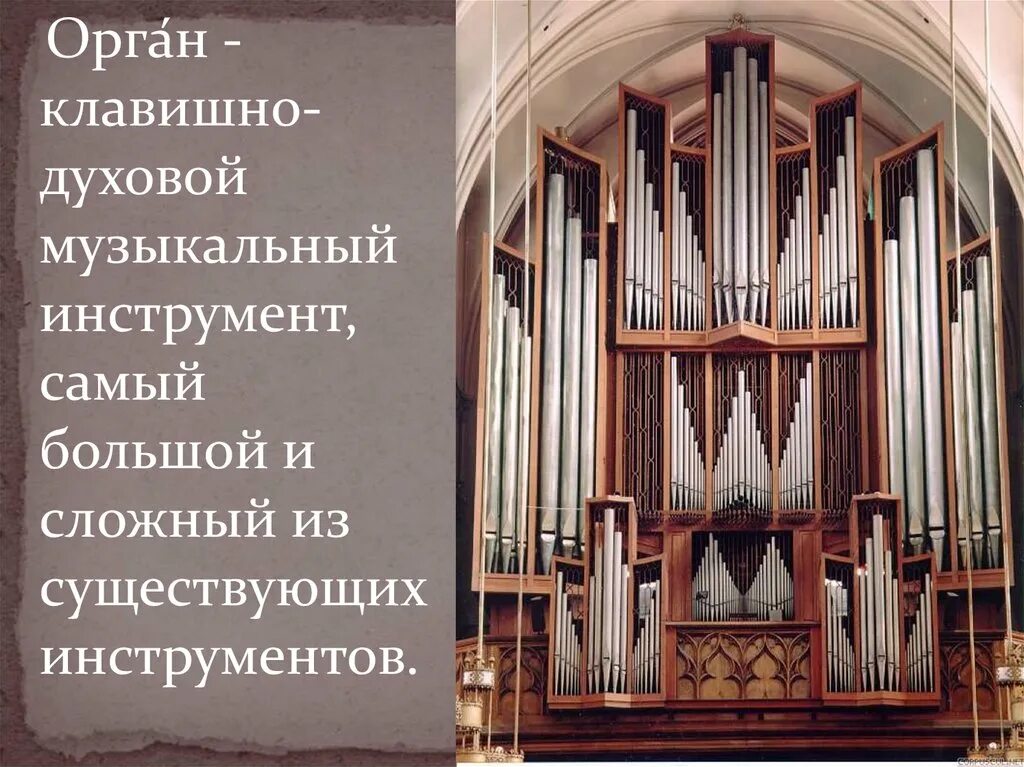 Звучание органа какое. Орган клавишно духовой инструмент. Самый большой клавишный духовой музыкальный инструмент. Самый большой клавишный духовой инструмент. Самый большой клавишный инструмент.