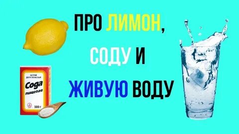 Вода лимон и сода можно ли похудеть
