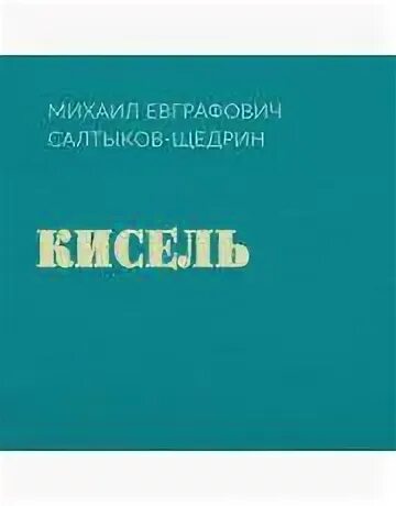 Салтыков щедрин сказка кисель