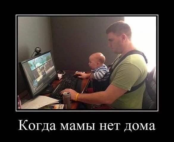 Мамы нету дома. Папа и сын играют в танки. папа играет в танки. когда мамы нет дома. отцы и дети мемы.