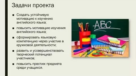 Повышение мотивации на уроках английского