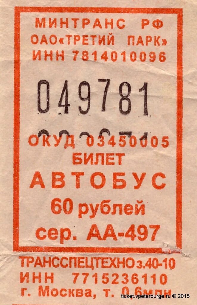 Контрольный билет. Билет на автобус. Автобусные билетики. Билет на общественный транспорт.