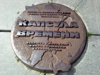 Капсула времени 2020