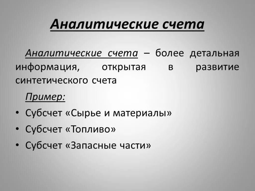 Субсчета аналитического счета. Аналитические счета. Аналитический счет бухгалтерского учета это. Синтетические счета и аналитические счета. Синтетические счета бухгалтерского.