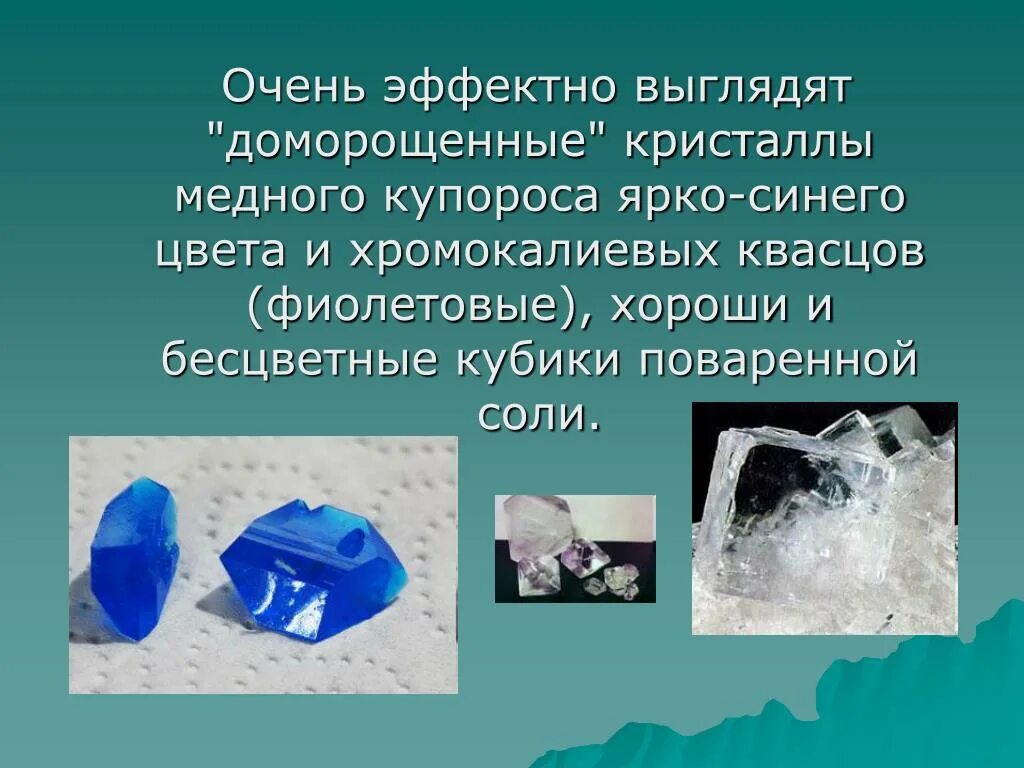 Как вырастить кристалл из квасцов. Доморощенные кристаллы. кристаллы поваренной соли и медного купороса. симметрия кристаллов медного купороса. кристалл из медного купороса.