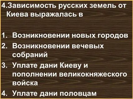 Зависимые 4