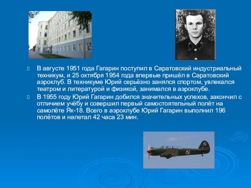 Гагарин впервые приходит в саратовский. 25 Октября 1954 года Гагарин. Гагарин в Саратовском Индустриальном техникуме. Гагарин 1951 Саратовском Индустриальном техникуме. Саратовский аэроклуб Гагарин.