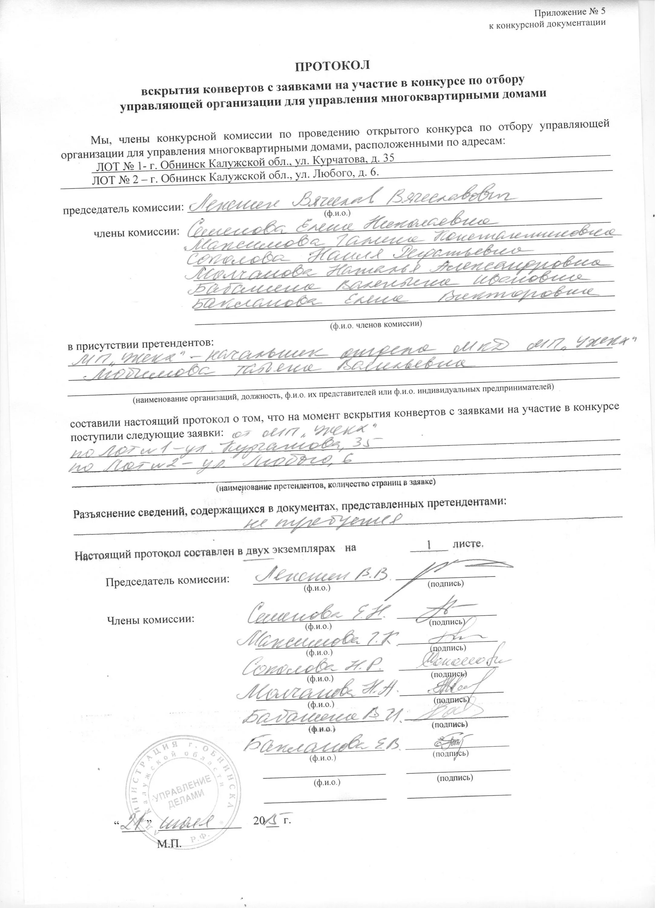 Открытого конкурса по отбору управляющей организации. Протокол конкурса по отбору управляющей организации. извещение о проведении конкурса по выбору управляющей компании. протокол конкурса по отбору управляющей компании образец. заявка на проведение открытого конкурса.