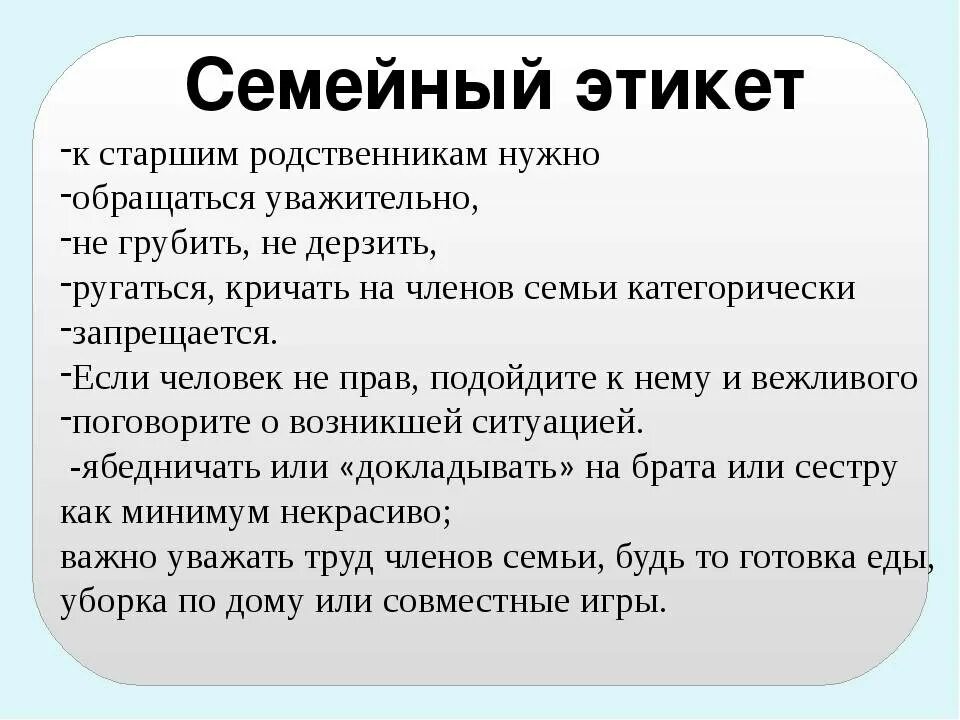 Этические для детей. Правила семейного этикета. Этикет в семье для детей. Правила поведения в семь. Этикет поведения детей в семье.