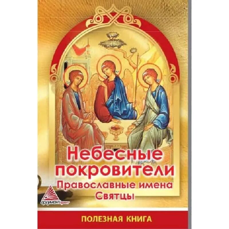 Святые небесные покровители тверской области. Святцы книга. Христианские святцы. Небесные покровители. Святцы имена.