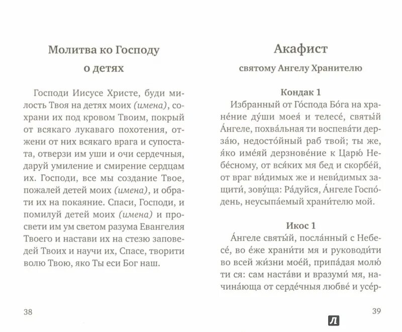 Молитва по соглашению Ангелу хранителю о замужестве. Молитва Ангелу хранителю из акафиста. Молитва акафист Ангелу хранителю. Акафист Ангелу хранителю по соглашению. Акафист ангелу читать на русском