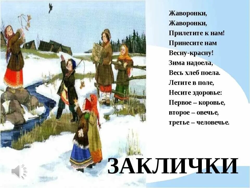 Песенка солнышку. Весенние заклички для детей. Песня про весну лето. Песенка про весну текст. Заклички веснянки.