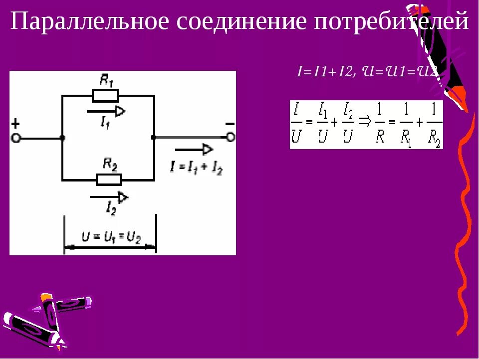 Последовательное соединение потребителей формулы. Схема параллельного соединения с двумя потребителями. Параллельное соединение потребителей электроэнергии. Неразветвленная цепь с параллельным соединением.