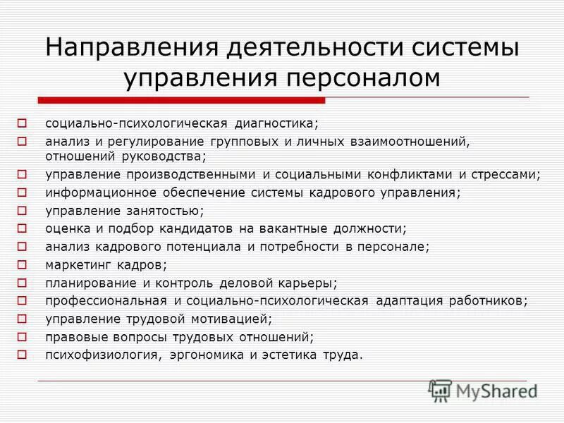 Направления системы управления персоналом. Управление персоналом направления работы. Анализ управления персоналом. Социально-психологическое управление персоналом.