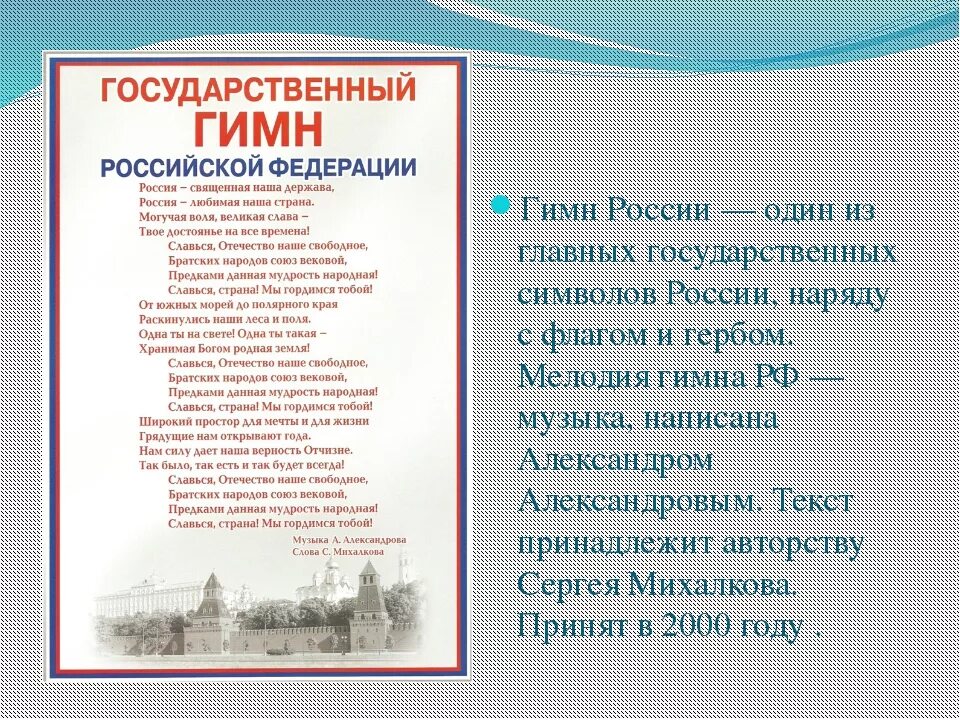 Г гимн россии. Гимн РФ. Гимн России текст. Стих гимн России. Государственный гимн России текст.