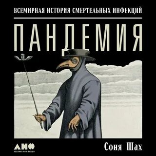 Пандемия книга