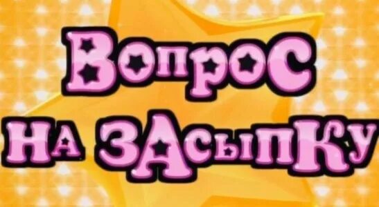 Что значит вопрос на засыпку. Вопрос на засыпку 2011. смешные вопросы на засыпку. вопросы на засыпку парню. вопрос на засыпку карусель.
