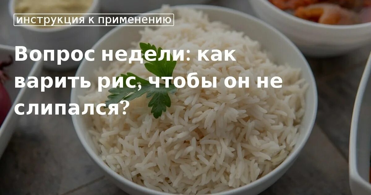 Как варить рис чтобы он не слипался. Как сварить рис не слипшийся. как сделать чтобы рис не слипался. как готовить рис до конца чтобы он не слипся.