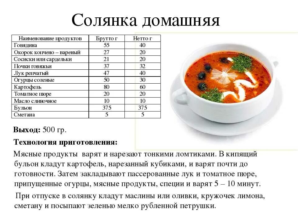 Технико-технологическая карта солянка. Технология приготовления солянки. Технологическая схема приготовления солянки домашней. Технологическая карта солянка сборная мясная