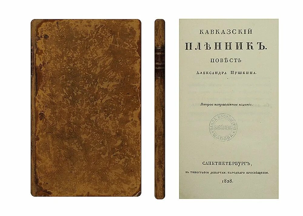 Книга пушкина кавказский пленник. Кавказский пленник Пушкин 1828. Пушкин кавказский пленник первое издание. Кавказский пленник книга Пушкина.