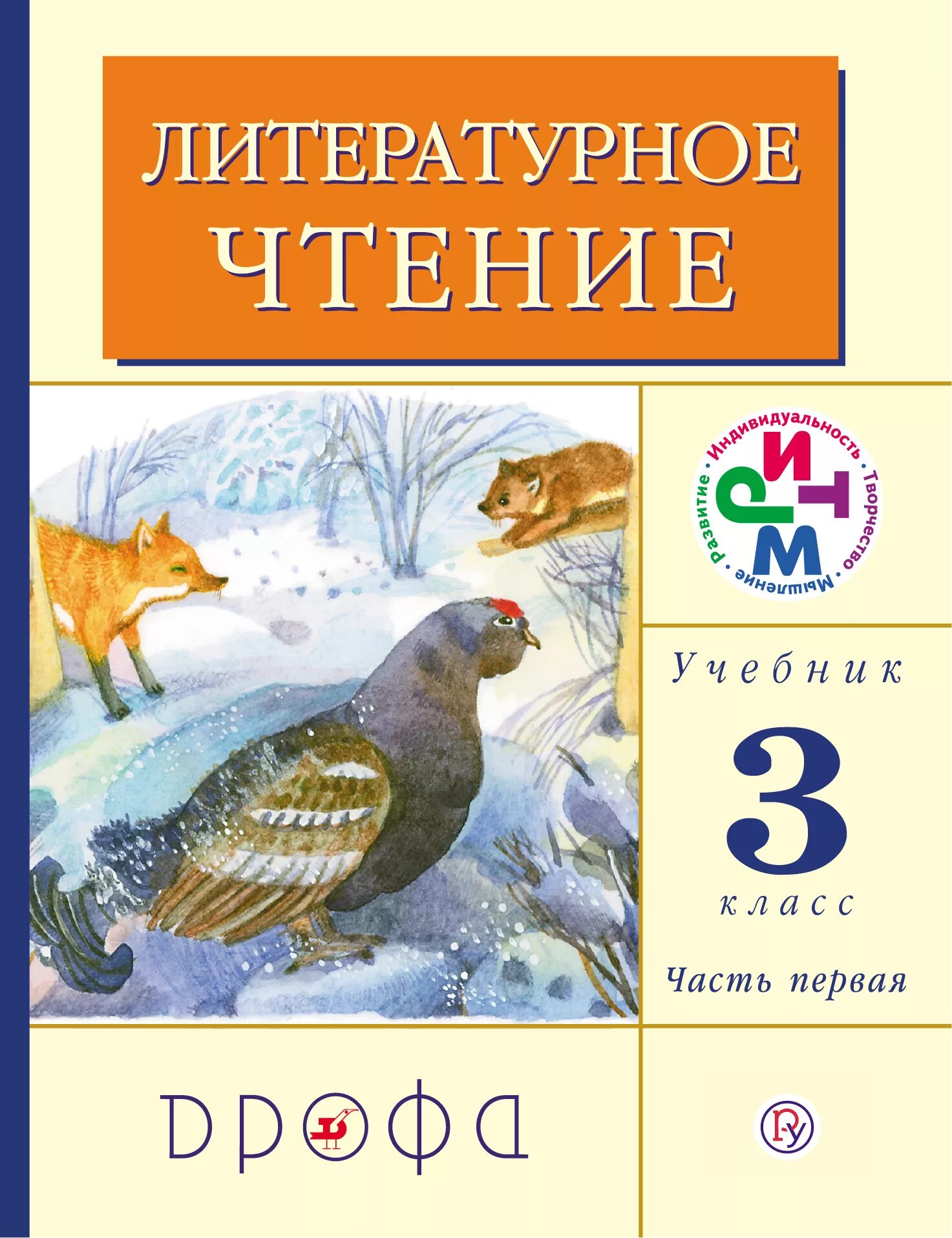 Литературное чтение первого класса часть 1. Литературное чтение. Авторы: Грехнева г.м., Корепова к.е.. УМК ритм литературное чтение. УМК ритм учебники литературное чтение. Литературное чтение Грехнева 3 класс часть 2.