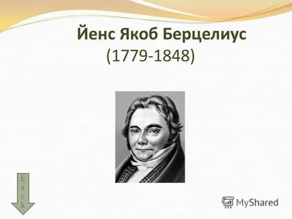 Якоб берцелиус вклад в химию