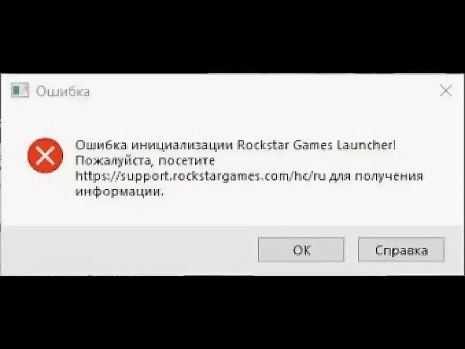 Ошибка рокстар геймс лаунчер. Ошибка инициализации Rockstar games. Ошибки рокстар лаунчер. Рокстар лаунчер.