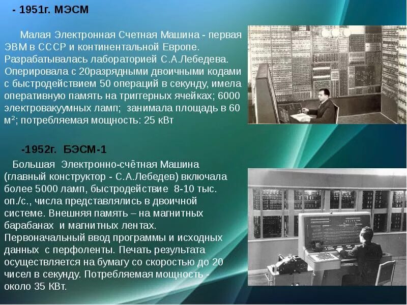 Когда появилась эвм. МЭСМ малая электронная счетная машина 1951 г. МЭСМ 1951 Лебедев. ЭВМ МЭСМ Лебедева. Малая электронная счетная машина Лебедева.