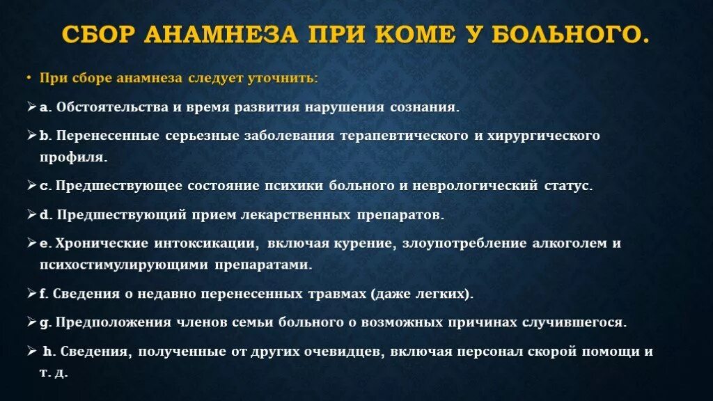 Экстренный анамнез. Сбор анамнеза. Формы сбора анамнеза. Сбор анамнеза терапевтического больного. Сбор анамнеза при коме.