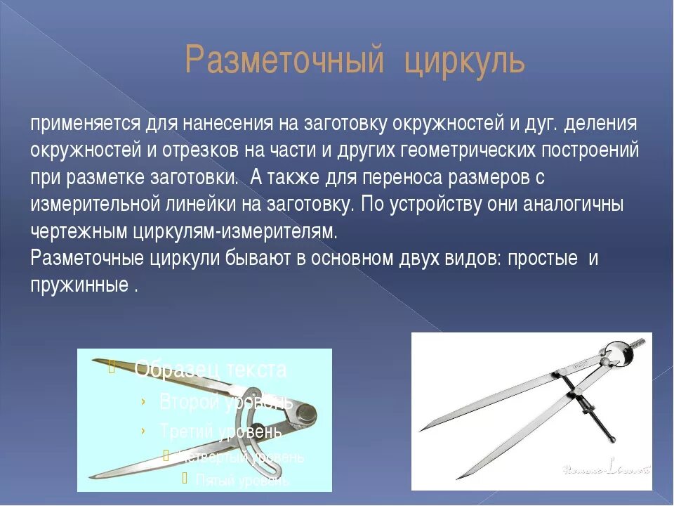 Для чего мы пользуемся линейкой и циркулем. Пружинный разметочный циркуль. кронциркуль разметочный. разметочный циркуль применяется. разметка циркулем.