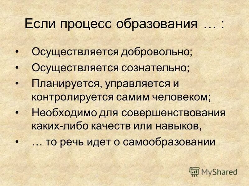 когда человек осуществляет сознательный или