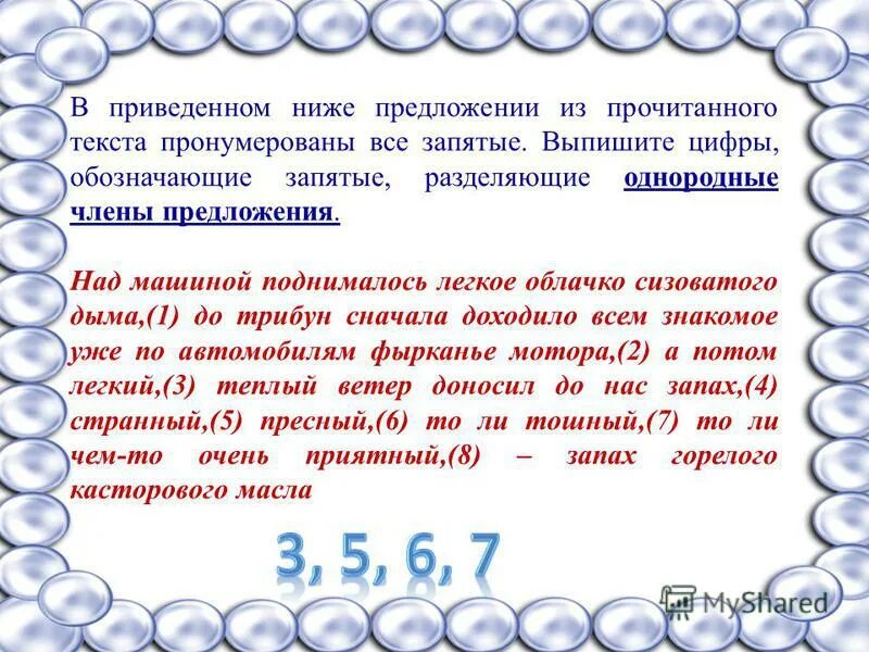 Выпишите цифру обозначающую запятую при обращении
