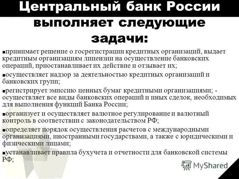 Функции и задачи ЦБ РФ. Задачи центрального банка РФ. Основные задачи ЦБ РФ. Функции и задачи центрального банка РФ. Задача кредитных организаций