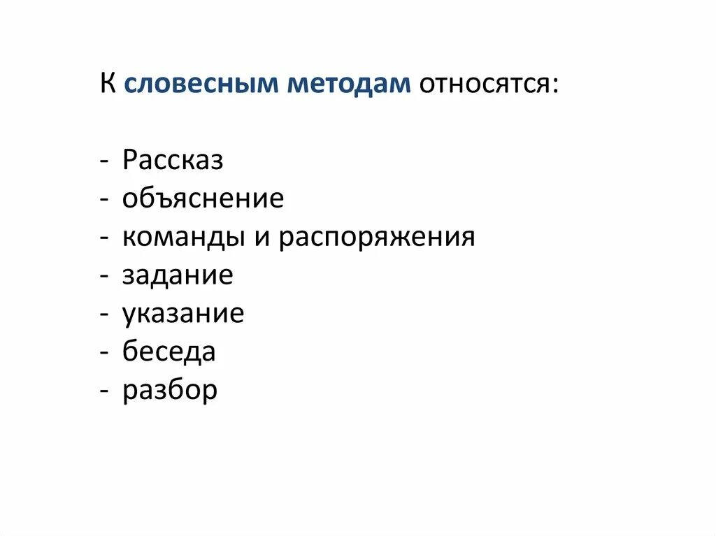 Какой подход не относится. К словесным методам относятся. Словесные методы. К словесным методам обучения относятся. К группе словесных методов относятся.