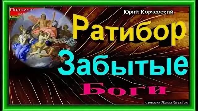 Имена забытых богов