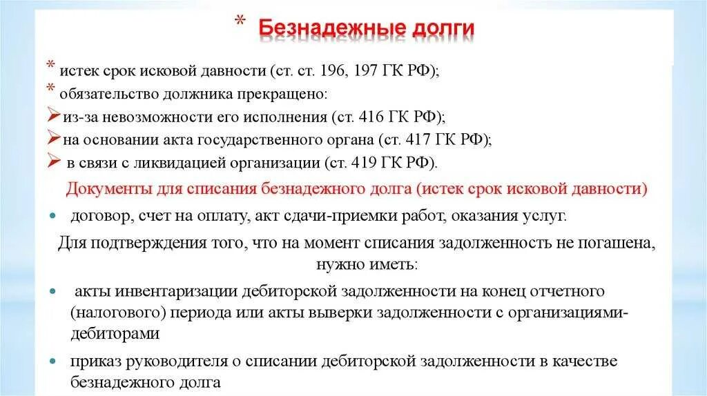 Порядок списания безнадежной задолженности. Объяснение кредиторской задолженности. Порядок списания задолженности по долгам. Порядок списания безнадежной задолженности по налогам.