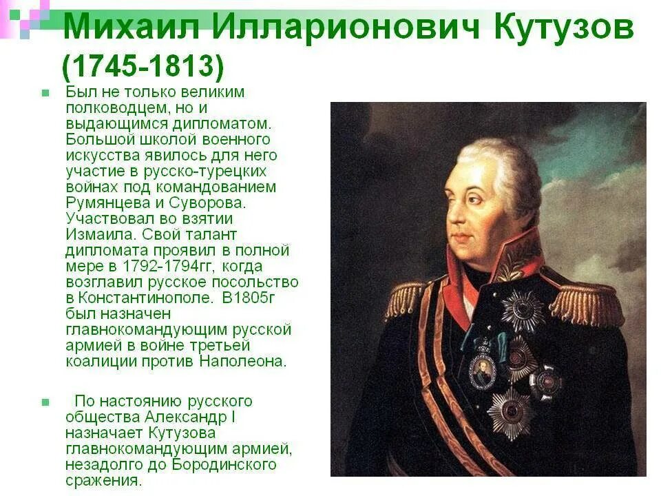 Кутузов главнокомандующий 1812. Главнокомандующим русской армией летом был назначен