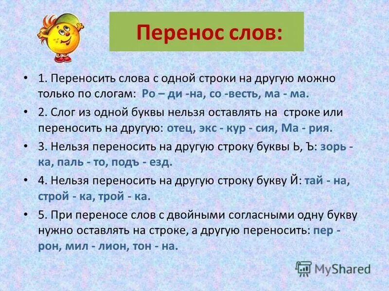 Можно перенести слово ссора