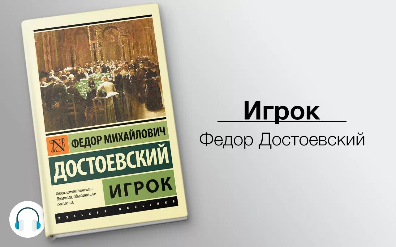 Слушать аудиокнигу дж. И грокфёдор Михайлович Достоевский книга. Игрок фёдор Достоевский книга. Достоевский игрок обложка книги.