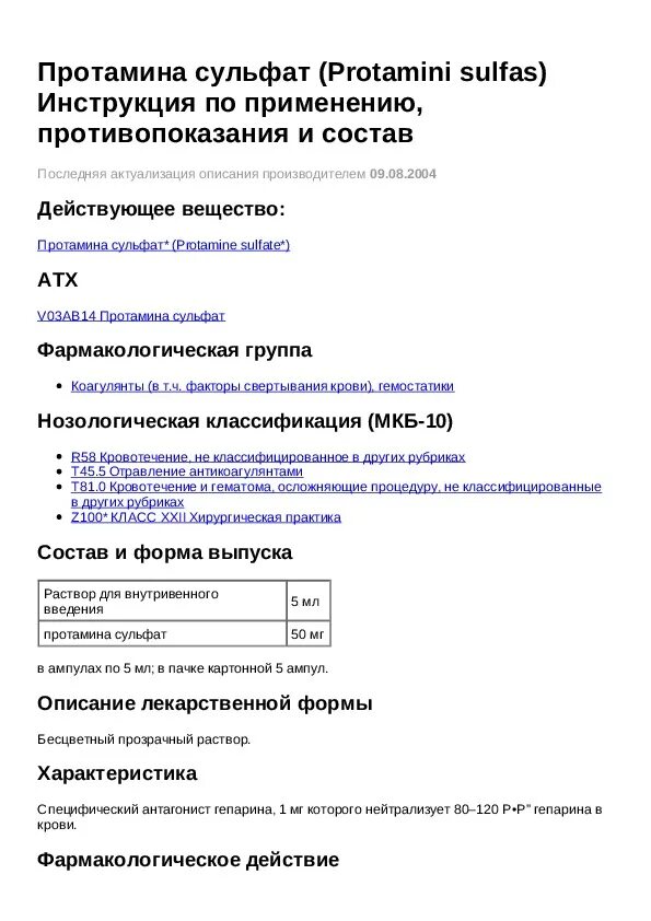 Сульфат группа препарата. Протамин сульфат группа. Протамина сульфат препараты. Протамина сульфат инструкция. Протамина сульфат дозировка.